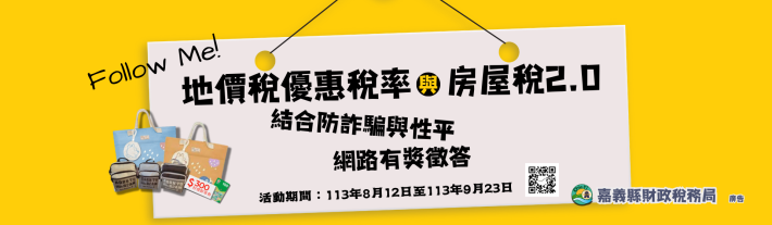 地價稅優惠稅率與房屋稅2.0結合防詐騙與性平網路有獎徵答」抽獎活動-2