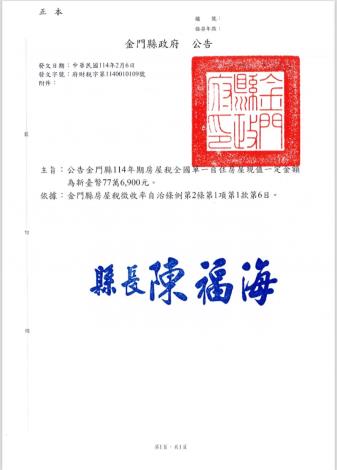 公告金門縣114年期房屋稅全國單一自住房屋現值一定金額為新台幣77萬6,900元。