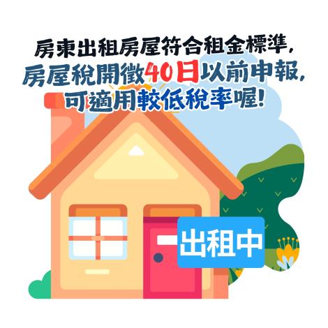 租金達標準 （新聞稿）房屋出租申報租賃所得達租金標準，可適用較低房屋稅率！ - 附圖