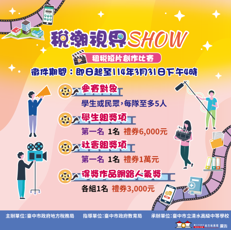 臺中市政府地方稅務局舉辦「稅潮視界SHOW」租稅短片創作比賽活動 P2
