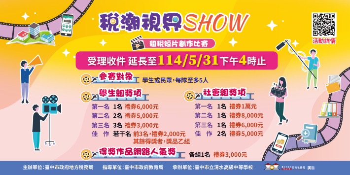 臺中市政府地方稅務局舉辦「稅潮視界SHOW」租稅短片創作比賽活動2