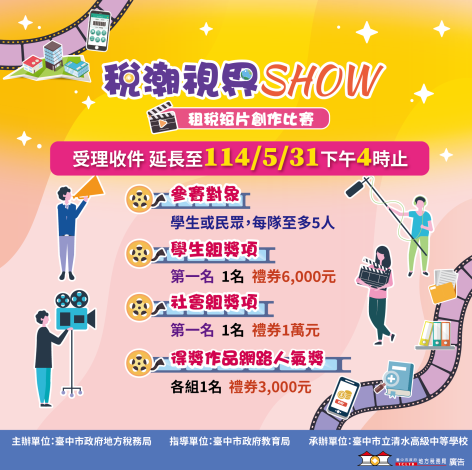 臺中市政府地方稅務局舉辦「稅潮視界SHOW」租稅短片創作比賽活動1
