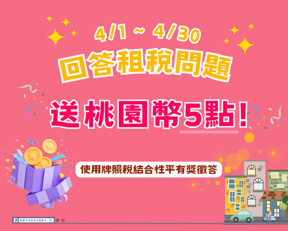 使用牌照稅結合性平有獎徵答A