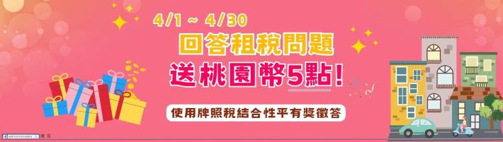 使用牌照稅結合性平有獎徵答B