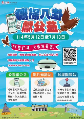 「鷹揚八卦獻公益」租稅 宣導活動電子檔1份