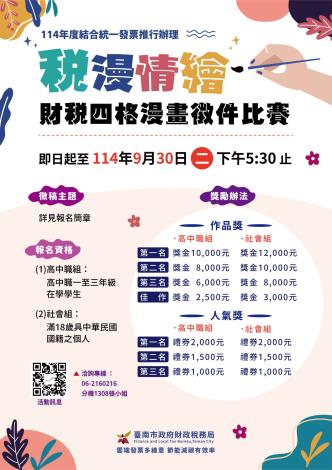 「稅漫情繪-財稅四格漫畫徵件比賽」4活動海報