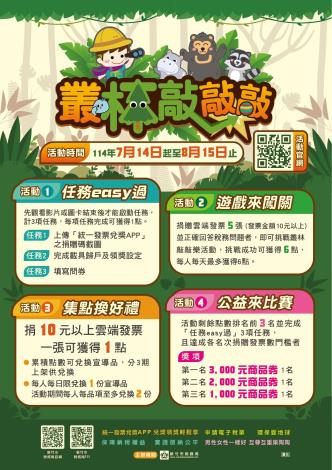 新竹市稅務局「叢林敲敲樂」