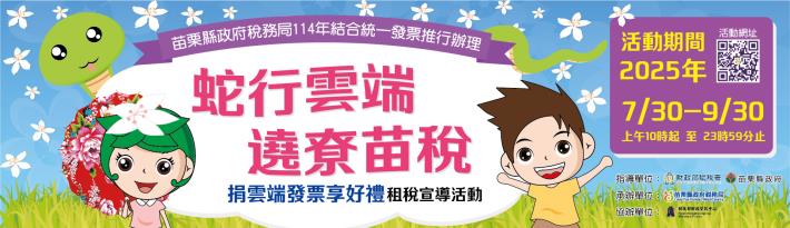 蛇行雲端遶尞苗稅 2