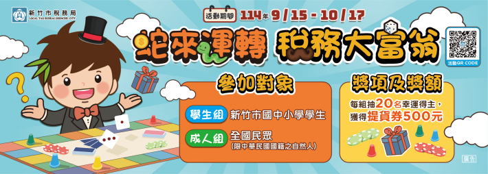 「蛇來運轉稅務大富翁」線上闖關遊戲EB