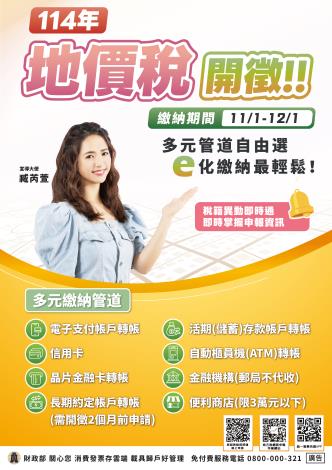 114年地價稅開徵中文海報