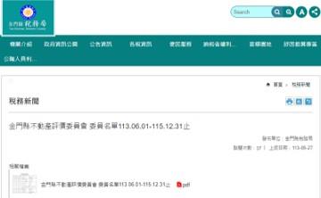 1130527金門縣不動產評價委員會 委員名單113.06.01-115.12.31止