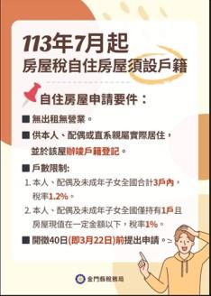 1130716113年7月起，房屋稅自住房屋須設戶籍