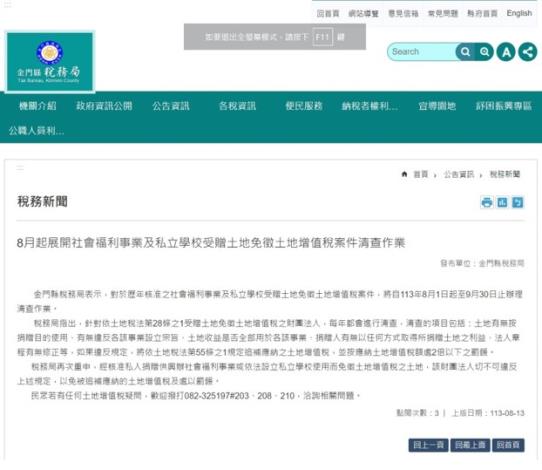1130813 8月起展開社會福利事業及私立學校受贈土地免徵土地增值稅案件清查作業