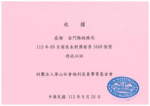 1130924帶來幸福的-稅天堂匯集民眾愛心發票轉贈財團法人華山社會福利慈善事業基金會