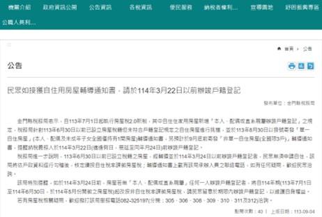 1130904民眾如接獲自住用房屋輔導通知書，請於114年3月22日以前辦竣戶籍登記