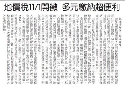 1131029 「地價稅11月1開徵 多元繳納超便利」