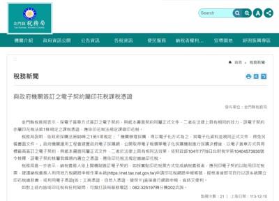 1131210與政府機關簽訂之電子契約屬印花稅課稅憑證