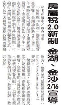 1140214房屋稅2.0新制 金湖、金沙2月16宣導