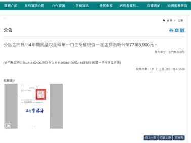 1140206公告金門縣114年期房屋稅全國單一自住房屋現值一定金額為新台幣77萬6,900元