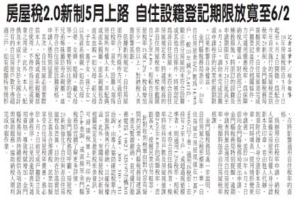 1140428房屋稅2.0新制5月上路 自住設籍登記期限放寬至6月2-1