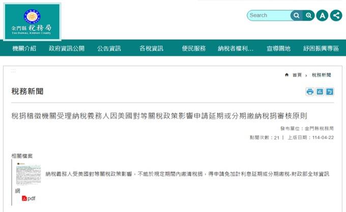 1140422稅捐稽徵機關受理納稅義務人因美國對等關稅政策影響申請延期或分期繳納稅捐審核原則