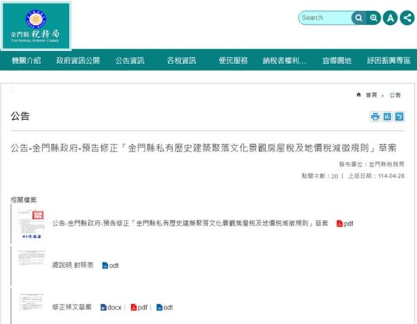 1140428公告-金門縣政府-預告修正「金門縣私有歷史建築聚落文化景觀房屋稅及地價稅減徵規則」草案