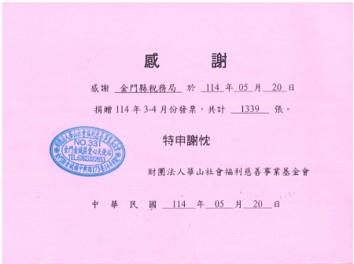 1140520匯集民眾愛心發票轉贈財團法人華山社會福利慈善事業基金會-1
