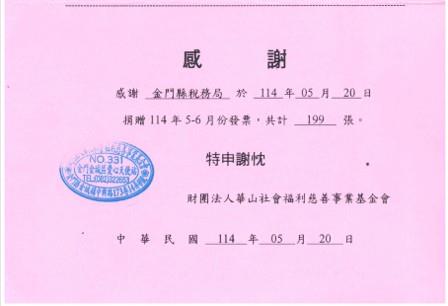 1140520匯集民眾愛心發票轉贈財團法人華山社會福利慈善事業基金會-2