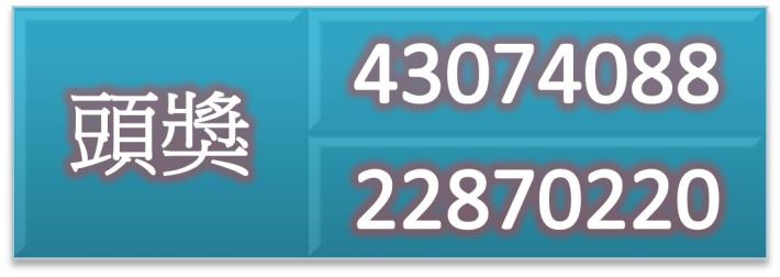 頭獎43074088、22870220(0925)