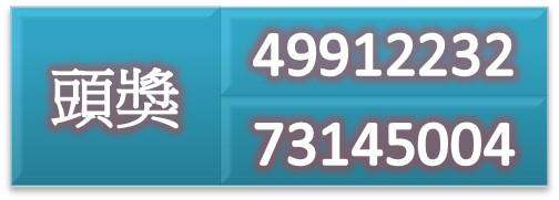 頭獎49912232、73145004(0725)