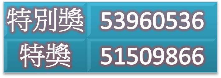 特別獎53960536、特獎51509866 (0925)