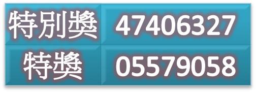 特別獎47406327、特獎05579058 (0725)