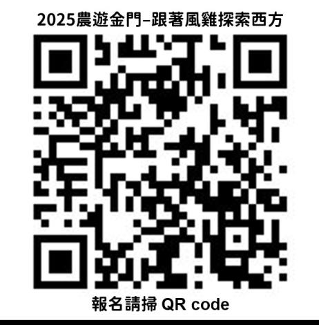 2025農遊金門