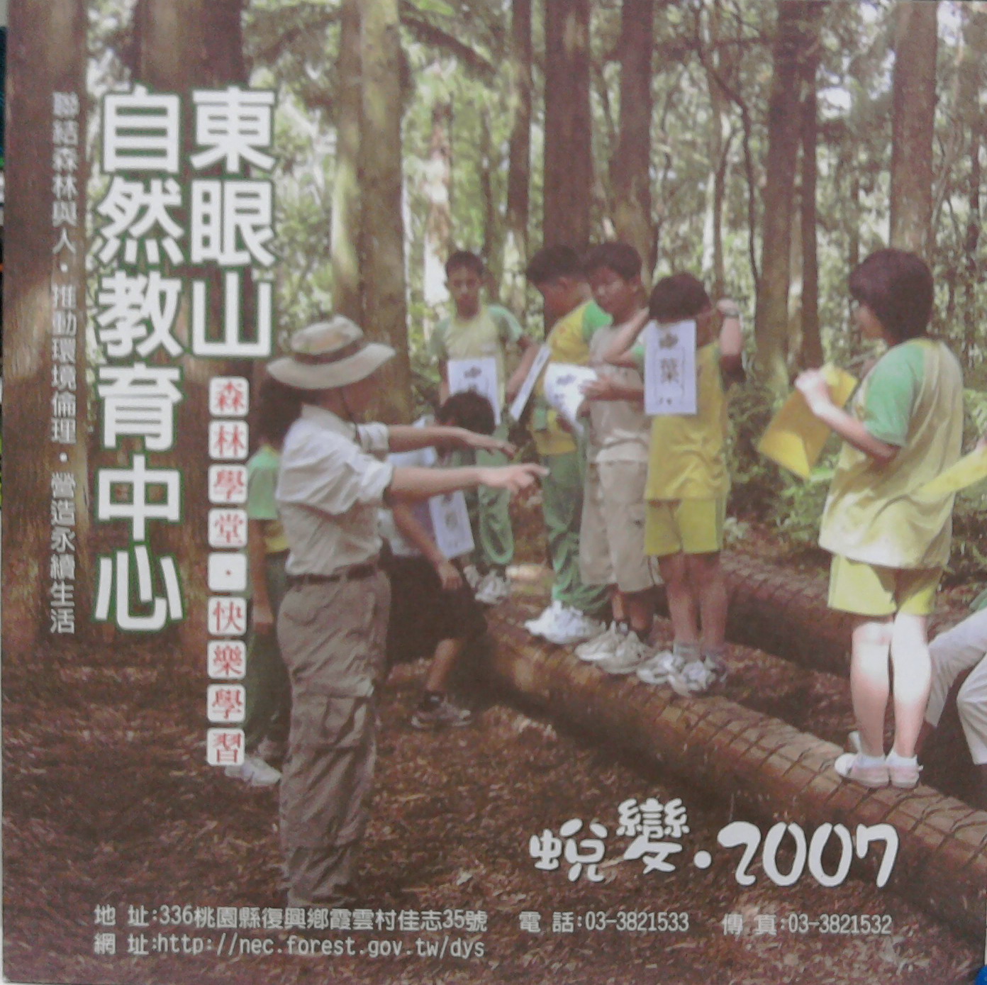 東眼山自然教育中心-蛻變2007