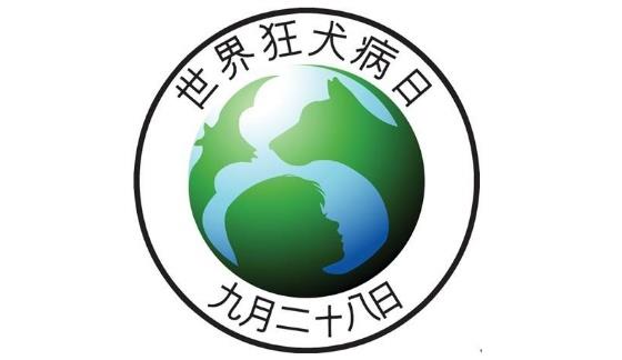 世界狂犬病日logo