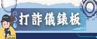 內政部警政署165全民防騙網