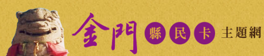 金門縣民卡推廣