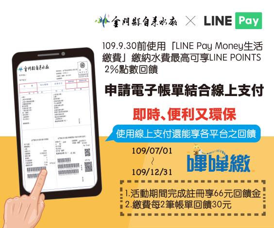 1090825金門水費LINE Pay上線