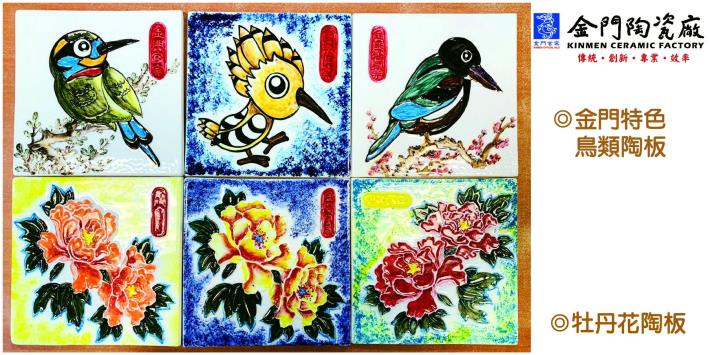 1090315本廠設計牡丹花陶板、金門特色鳥類(栗喉蜂虎、戴勝、蒼翡翠)陶板提供遊客彩繪，圖為彩繪後成品。