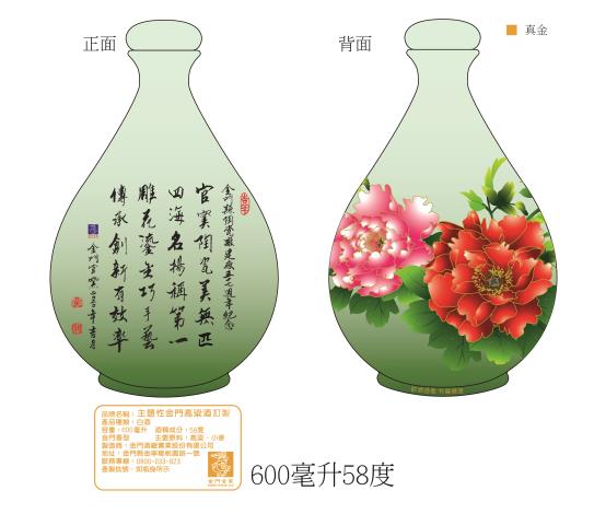 1090608陶瓷廠建廠57周年紀念酒製作開發牡丹綠瓶