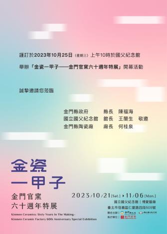 1121019金瓷一甲子--金門官窯六十週年特展2