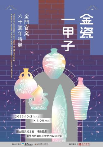 1121019金瓷一甲子--金門官窯六十週年特展1