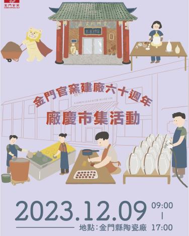 1121205(金門官窯建廠六十週年廠慶市集活動)1