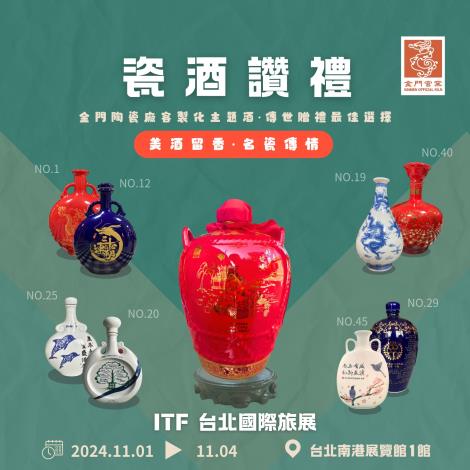 1131028 2024ITF台北國際旅展 金門縣陶瓷廠邀您來逛展