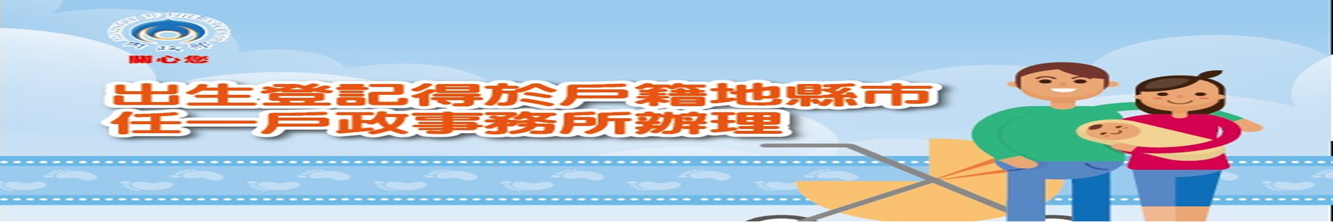 出生登記辦理真便利