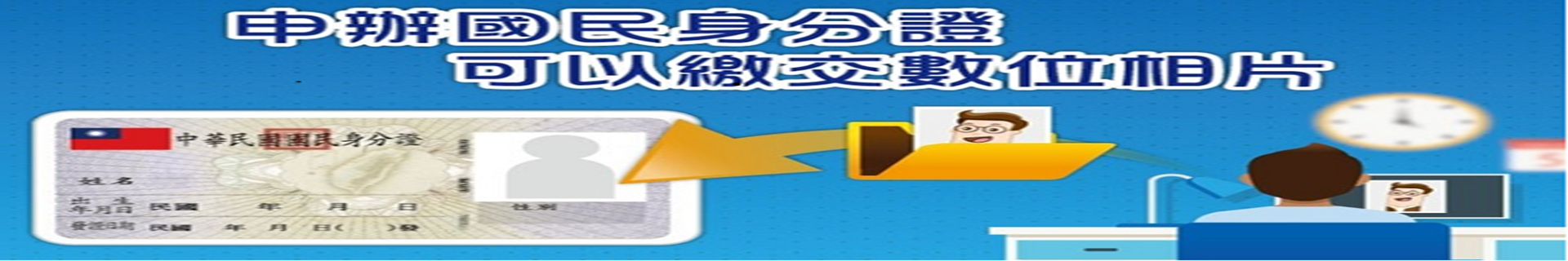 申辦國民身分證可以繳交數位相片，省時省錢