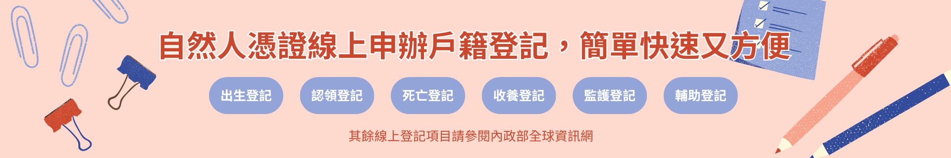 自然人憑證線上申辦戶籍登記簡單快速又方便