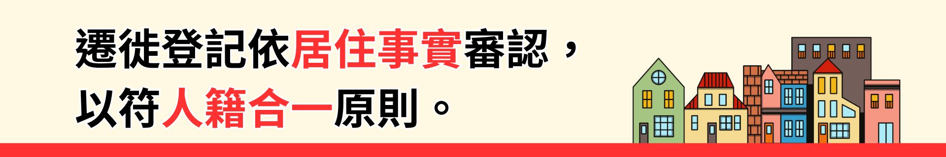 遷徙登記依居住事實審認以符合人籍合一原則