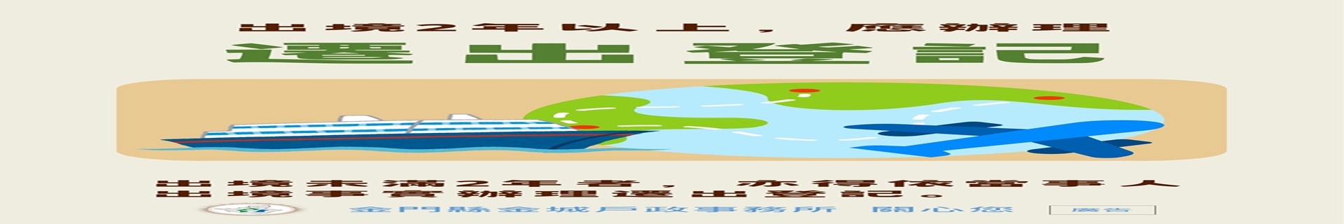 出境兩年海報宣導海報--縣府