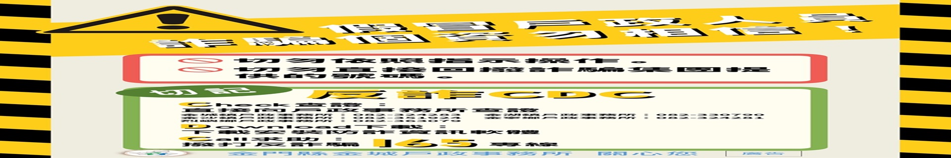 打詐宣導海報--縣府